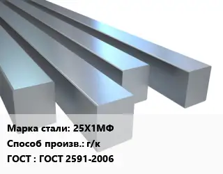 Квадрат стальной 25Х1МФ г/к ГОСТ 2591-2006